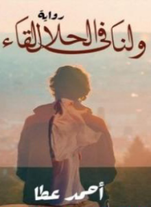 ولنا في الحلال لقاء