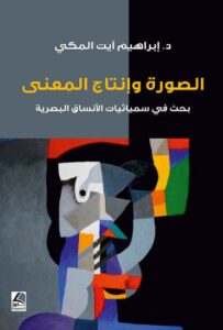 الصورة وإنتاج المعنى