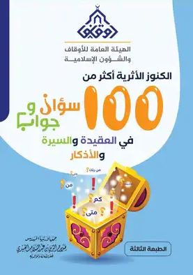 تحميل كتاب الكنوز الأثرية 100 سؤال وجواب بصيغة PDF مجانا - تأليف صلاح الدين العبيدي