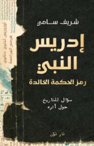 إدريس النبي