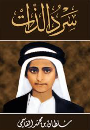 تحميل كتاب سيرة الذات سلطان بن محمد القاسمي PDF مجانا