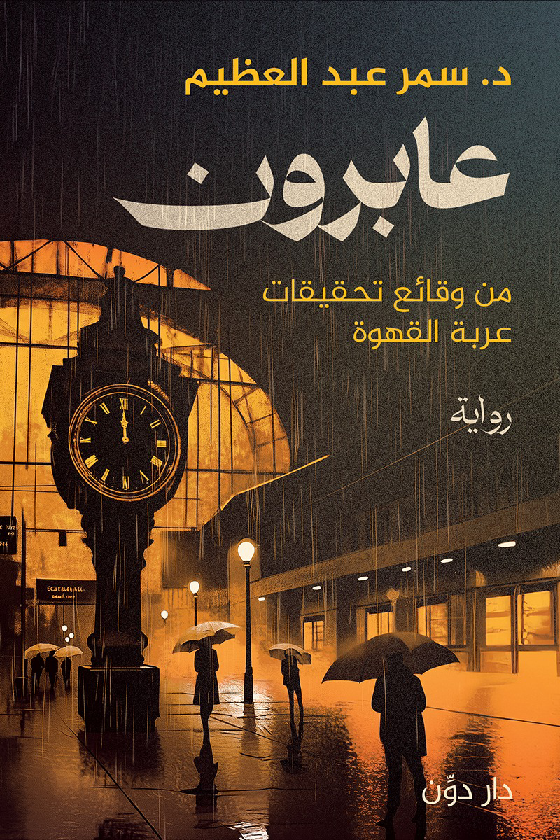 تحميل كتاب عابرون PDF سمر عبد العظيم مجانا برابط مباشر
