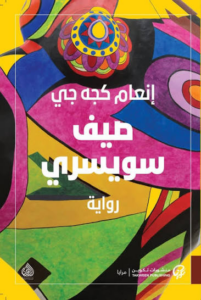 صيف سويسري