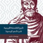 تاريخ الفلسفة الأوربية في العصر الوسيط