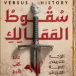 سقوط الممالك