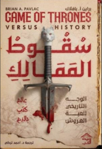 سقوط الممالك