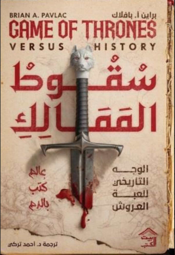 تحميل كتاب سقوط الممالك PDF أحمد التركي مجانا برابط مباشر