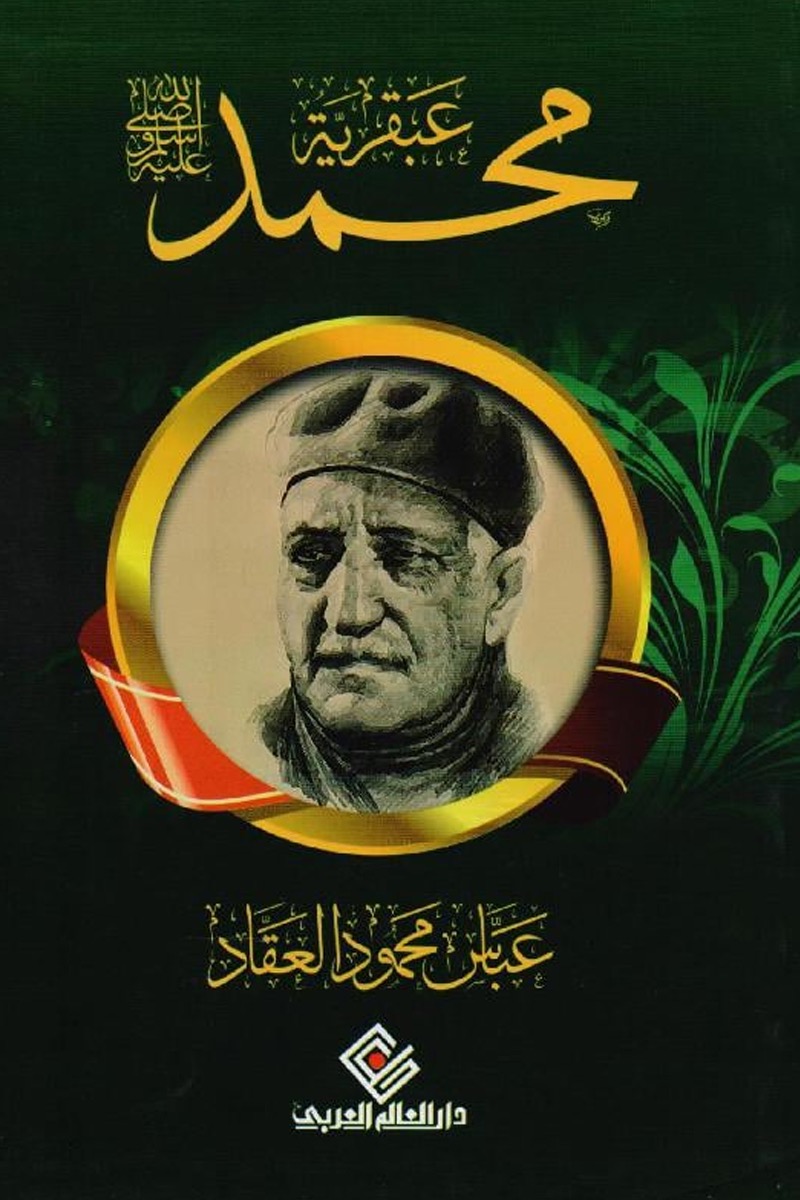 تحميل كتاب عبقرية محمد PDF عباس محمود العقاد مجانا برابط مباشر
