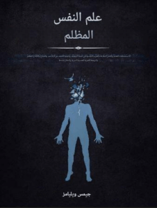 علم النفس المظلم