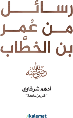 تحميل كتاب رسائل من عمر بن الخطاب PDF أدهم شرقاوي مجانا