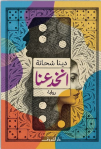 انخدعنا