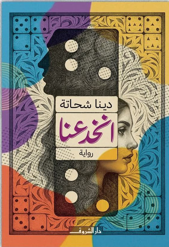 تحميل كتاب انخدعنا PDF مجانا من تأليف دينا شحاتة