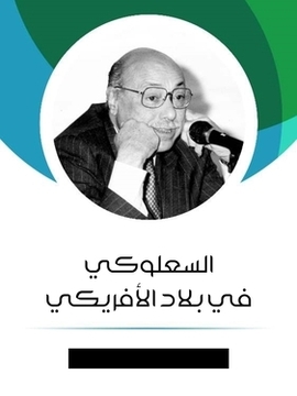 تحميل كتاب السعلوكي في بلاد الأفريكي PDF للمؤلف محمود السعدني