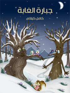 جَبَّارَة الْغَابَة