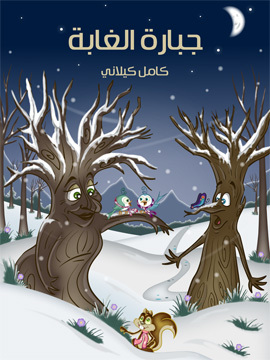 تحميل كتاب جَبَّارَة الْغَابَة PDF للمؤلف كامل كيلاني
