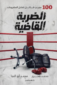 الضربة القاضية: 100 سبب قاتل لفشل المشروعات