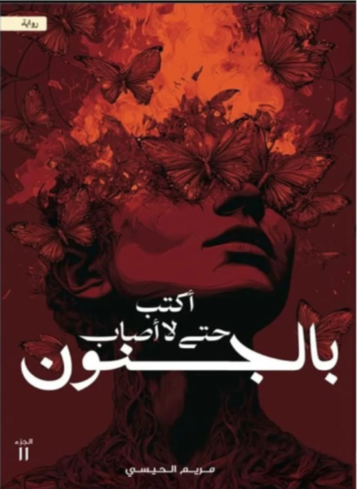 تحميل كتاب أكتب حتى لا أصاب بالجنون الجزء الثاني PDF مريم الحيسي
