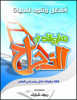 تحميل كتاب 365 مقولة في النجاح - رءوف شبايك بصيغة PDF مجانا