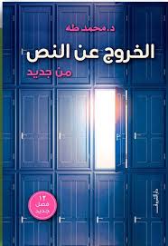 تحميل كتاب الخروج عن النص لمحمد طه بصيغة PDF مجانا