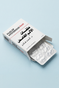ملفات الألم الغامض