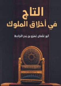 التاج في اخلاق الملوك للجاحظ