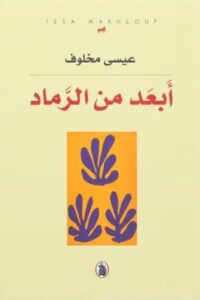 تحميل كتاب أبعد من الرماد لعيسى مخلوف بصيغة PDF مجانا