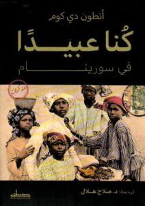 كنا عبيدًا في سورينام