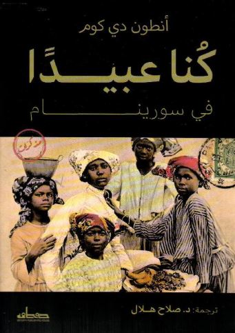 تحميل كتاب كنا عبيدًا في سورينام لأنطون دي كوم بصيغة PDF مجانًا