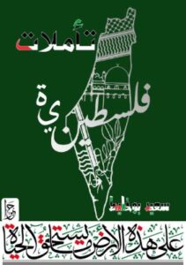 تأملات فلسطينية