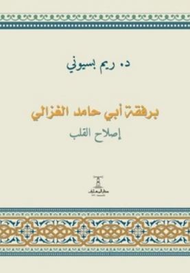 تحميل كتاب برفقة أبي حامد الغزالي: إصلاح القلب PDF مجانا - ريم بسيوني