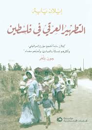 تحميل كتاب التطهير العرقي في فلسطين للدكتور إيلان بابيه بصيغة PDF مجانا - أفضل المصادر المتاحة