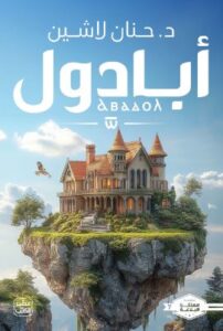 مملكة البلاغة: الجزء السابع