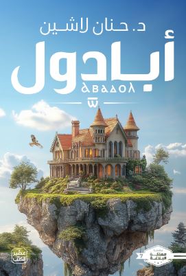 تحميل كتاب مملكة البلاغة: الجزء السابع - حنان لاشين PDF مجانا