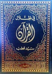 في ظلال القرآن