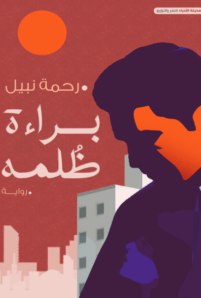 تحميل كتاب براءة ظلمة PDF مجانا برابط مباشر للمؤلفة رحمة نبيل