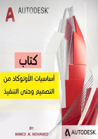 تحميل كتاب أساسيات الأوتوكاد من التصميم وحتى التنفيذ بصيغة PDF مجاناً - م. أحمد ن. محمد
