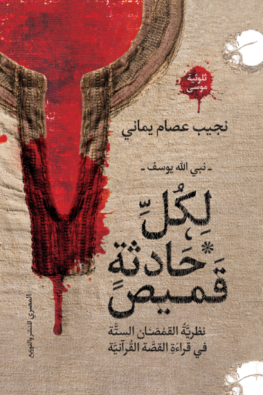 تحميل كتاب لكل حادثة قميص نبي الله يوسف PDF نجيب عصام يماني