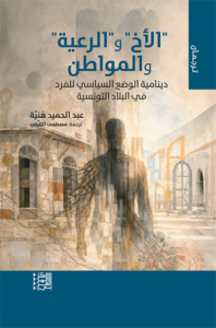 الأخ والرعية والمواطن