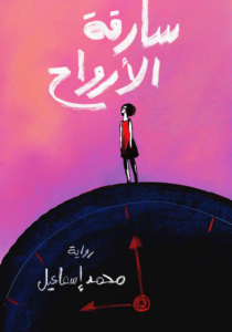 سارقة الأرواح