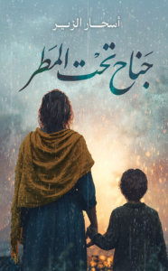 تحميل كتاب جناح تحت المطر PDF أسحار الزير مجانا
