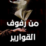 من رفوف القوارير