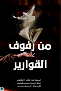 من رفوف القوارير