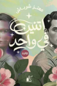 اثنين في واحد