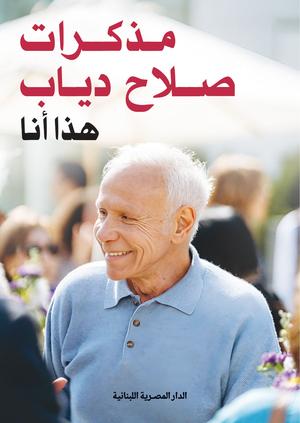 تحميل مذكرات صلاح دياب: هذا أنا بصيغة PDF مجانا - أفضل كتاب عن صلاح دياب