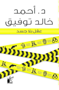 عقل بلا جسد