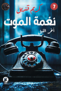 نغمة الموت : آخر الليل 7