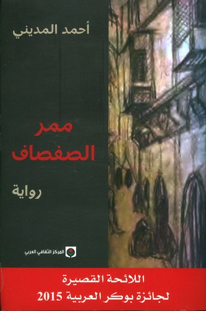 تحميل كتاب ممر الصفصاف PDF أحمد المديني مجانا