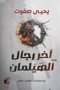 آخر رجال الهيلمان