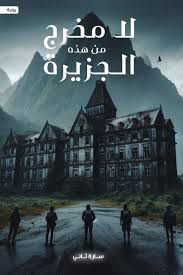 لا مخرج من هذه الجزيرة