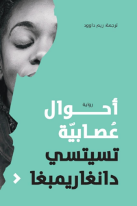 أحوال عصابية